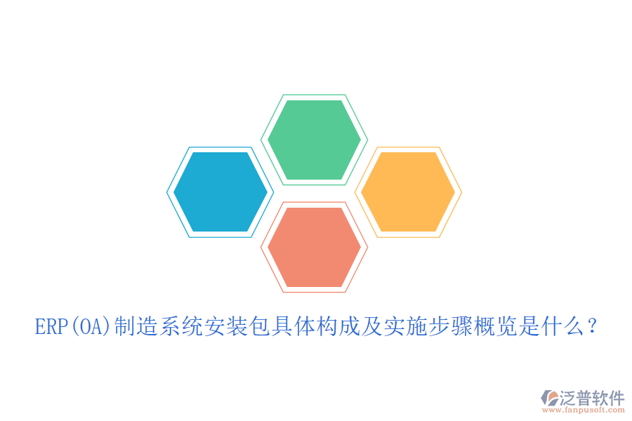 ERP(OA)制造系統(tǒng)安裝包具體構(gòu)成及實(shí)施步驟概覽是什么？
