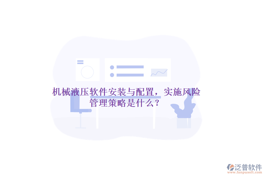 機械液壓軟件安裝與配置，實施風(fēng)險管理策略是什么？