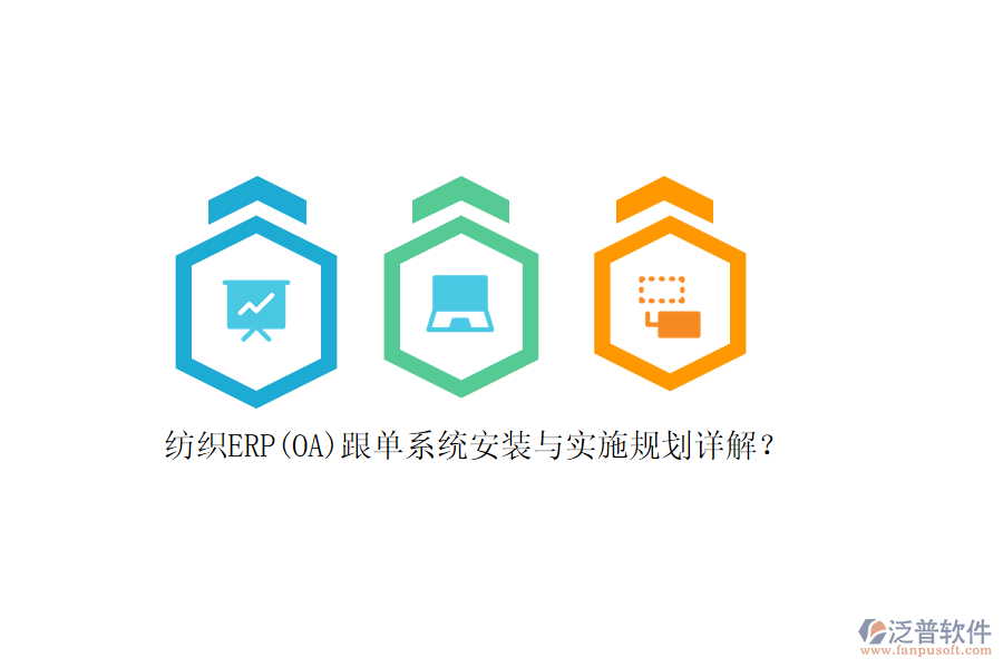 紡織ERP(OA)跟單系統(tǒng)安裝與實施規(guī)劃詳解？