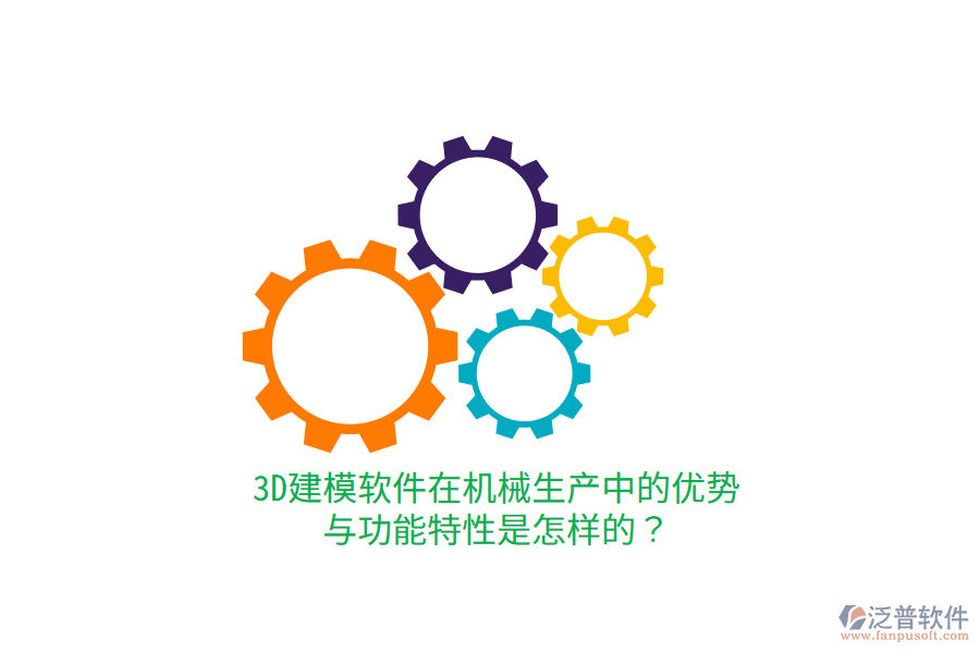 3D建模軟件在機械生產中的優(yōu)勢與功能特性是怎樣的？