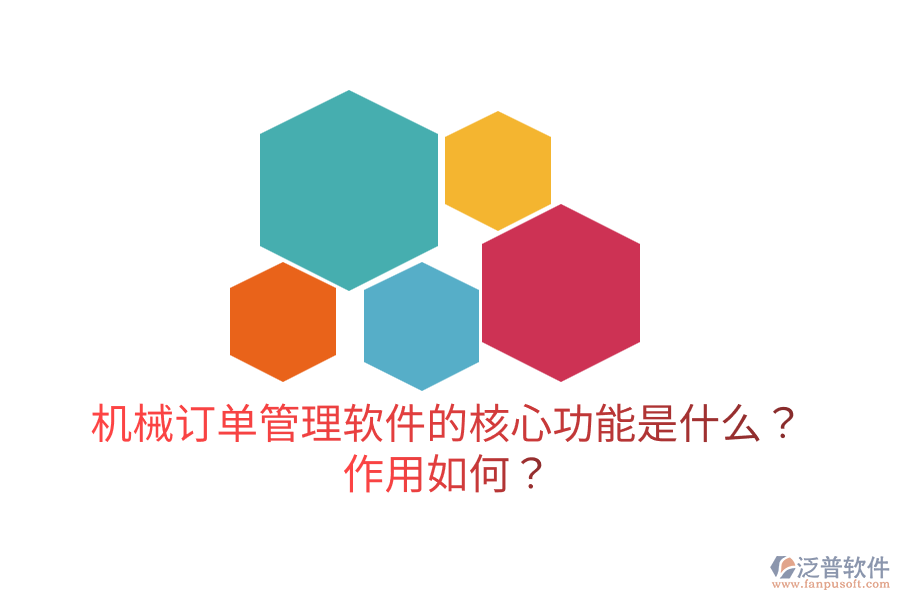  機(jī)械訂單管理軟件的核心功能是什么？作用如何？