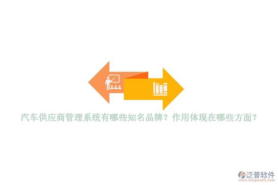 汽車供應商管理系統(tǒng)有哪些知名品牌？作用體現(xiàn)在哪些方面？