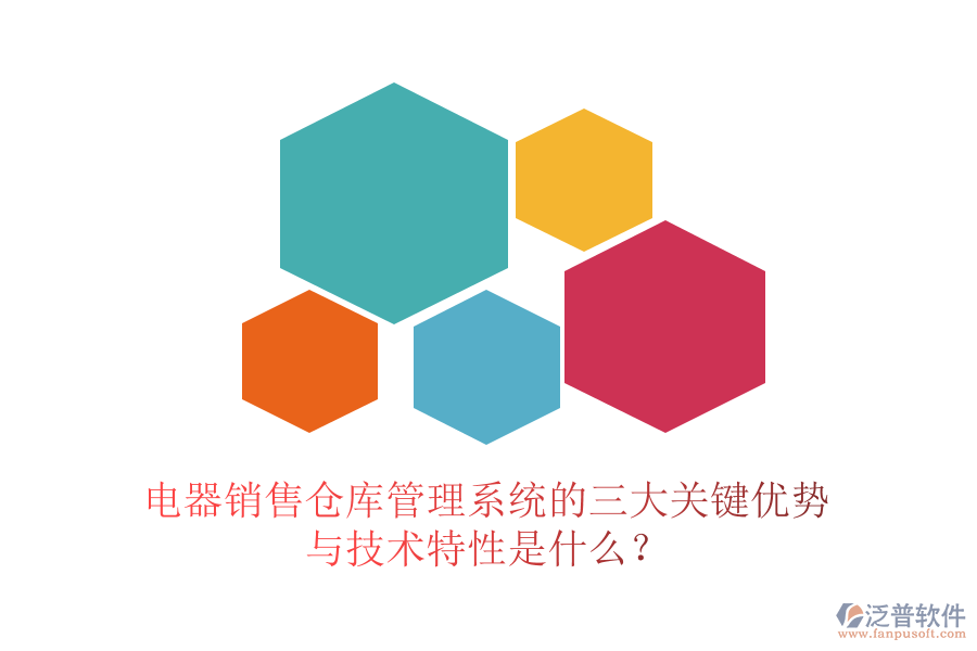 電器銷售倉庫管理系統(tǒng)的三大關(guān)鍵優(yōu)勢與技術(shù)特性是什么？