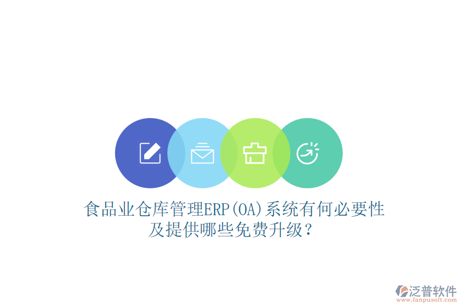 食品業(yè)倉庫管理ERP(OA)系統(tǒng)有何必要性及提供哪些免費(fèi)升級(jí)？