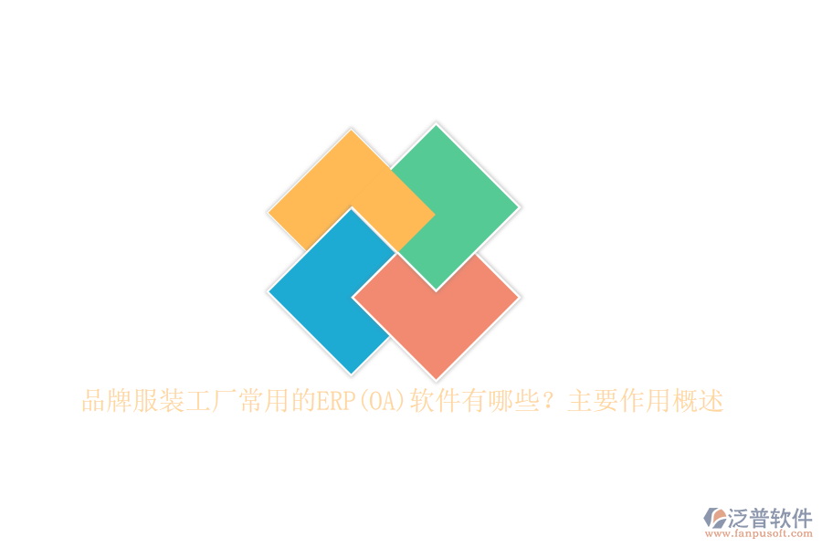 品牌服裝工廠常用的ERP(OA)軟件有哪些？主要作用概述