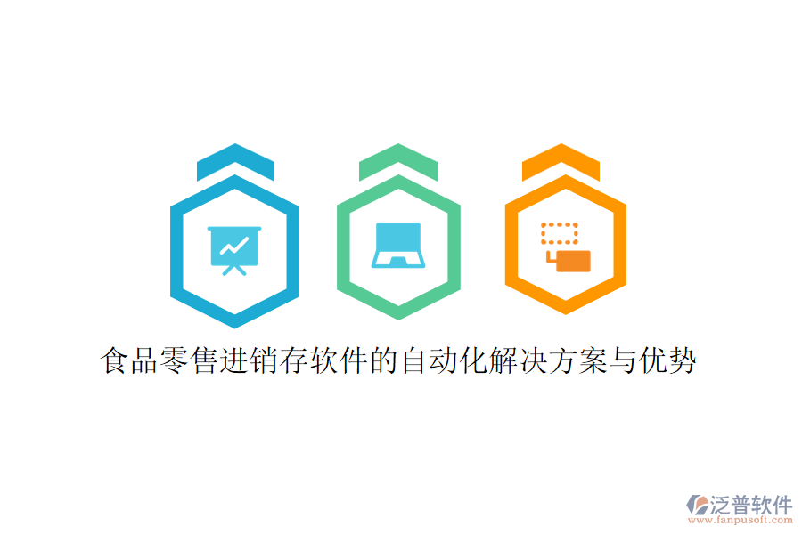 食品零售進(jìn)銷存軟件的自動化解決方案與優(yōu)勢