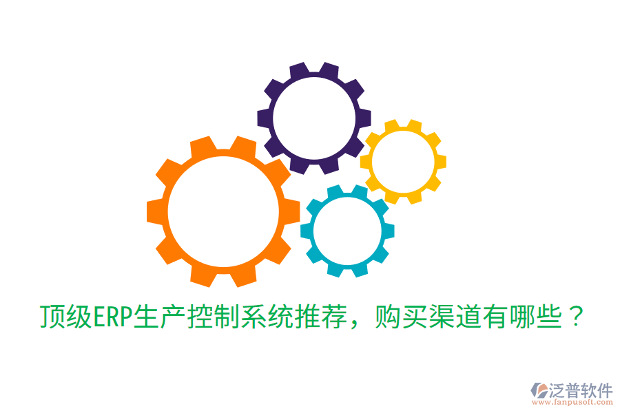  頂級(jí)ERP生產(chǎn)控制系統(tǒng)推薦，購(gòu)買(mǎi)渠道有哪些？