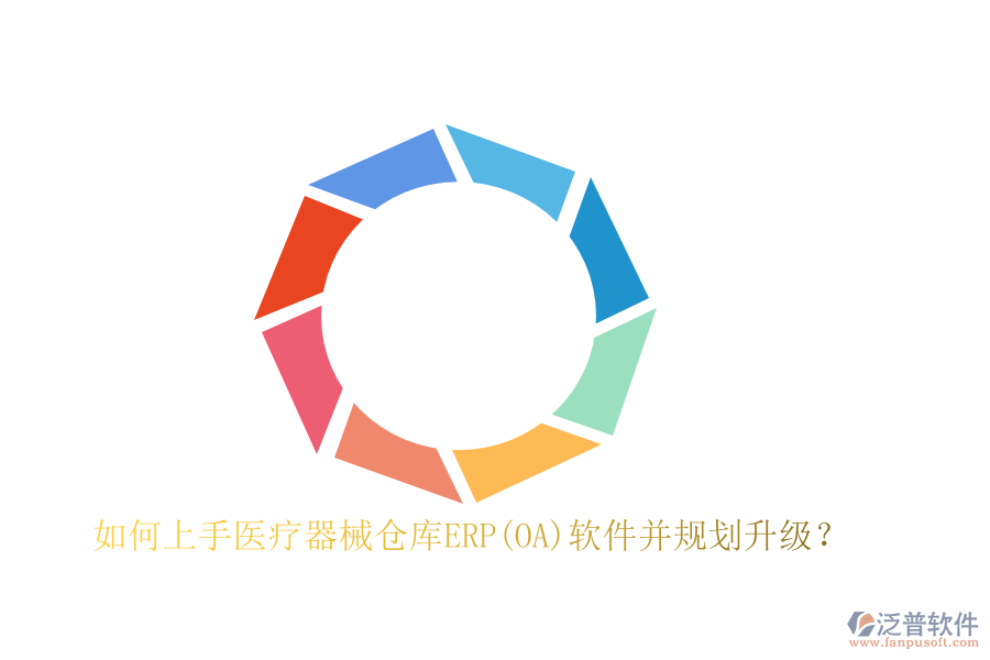 如何上手醫(yī)療器械倉(cāng)庫(kù)ERP(OA)軟件并規(guī)劃升級(jí)？