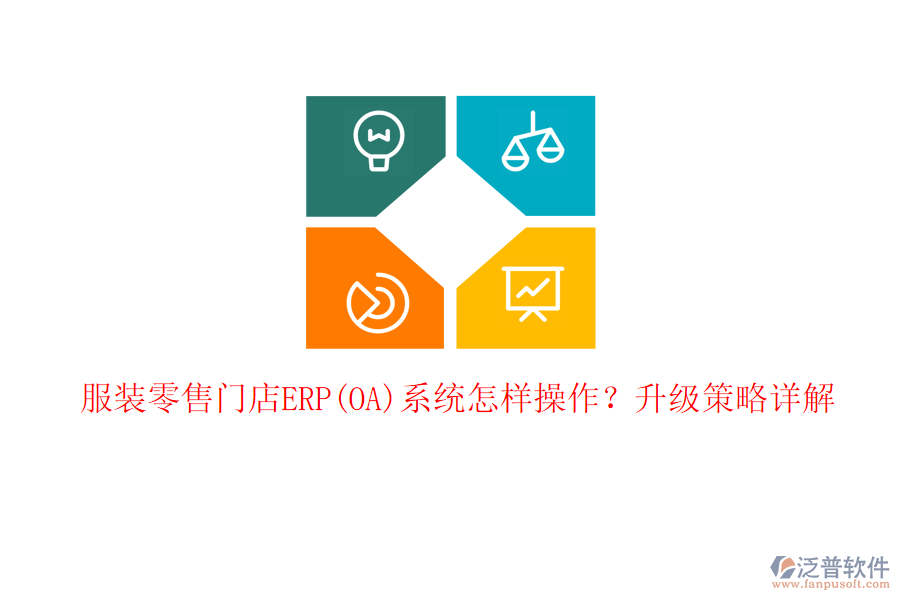 服裝零售門店ERP(OA)系統(tǒng)怎樣操作？升級策略詳解