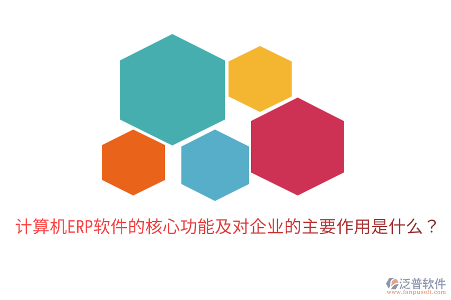  計(jì)算機(jī)ERP軟件的核心功能及對(duì)企業(yè)的主要作用是什么？