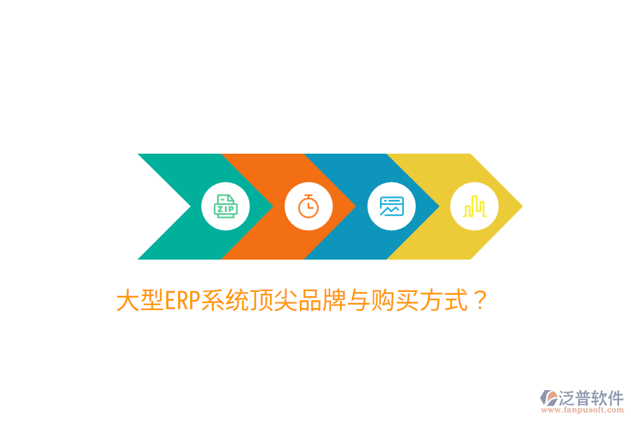  大型ERP系統(tǒng)頂尖品牌與購買方式？