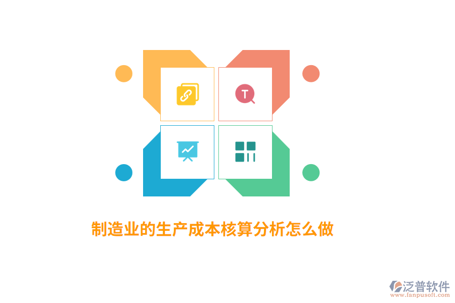 制造業(yè)的生產(chǎn)成本核算分析怎么做？