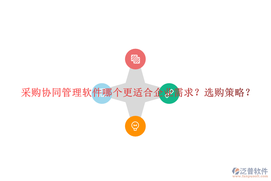 采購(gòu)協(xié)同管理軟件哪個(gè)更適合企業(yè)需求？選購(gòu)策略？