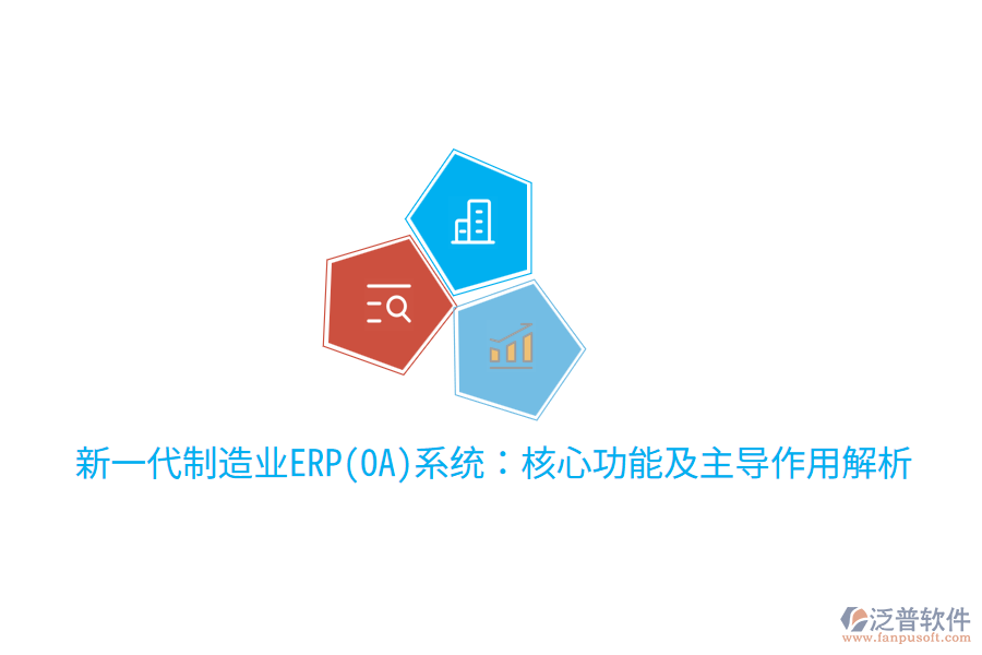 新一代制造業(yè)ERP(OA)系統(tǒng)：核心功能及主導作用解析
