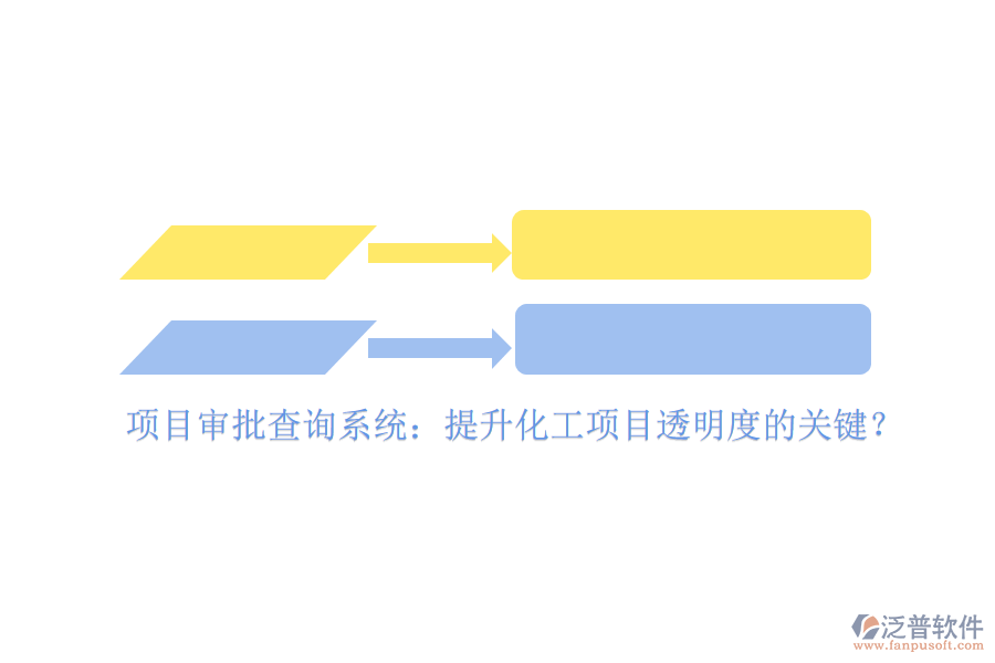 項目審批查詢系統(tǒng)：提升化工項目透明度的關(guān)鍵？