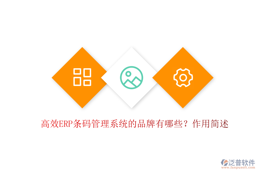 高效ERP條碼管理系統(tǒng)的品牌有哪些？作用簡述