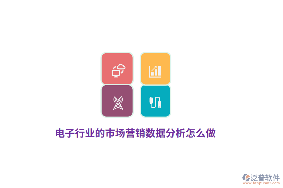 電子行業(yè)的市場(chǎng)營(yíng)銷(xiāo)數(shù)據(jù)分析怎么做？