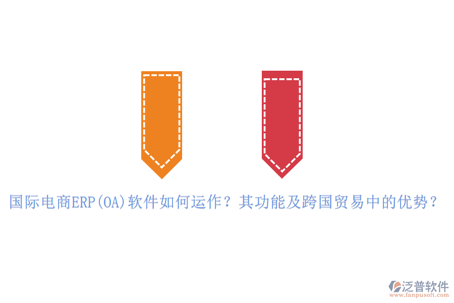 國際電商ERP(OA)軟件如何運作？其功能及跨國貿(mào)易中的優(yōu)勢？