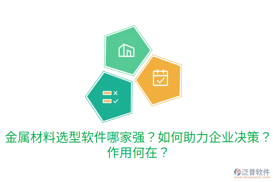  金屬材料選型軟件哪家強？如何助力企業(yè)決策？作用何在？