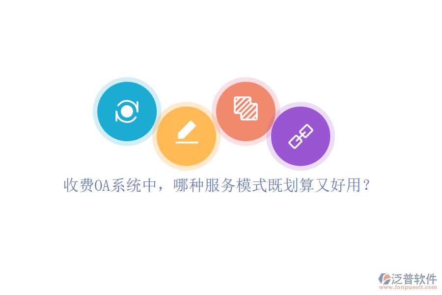 收費OA系統(tǒng)中，哪種服務(wù)模式既劃算又好用？