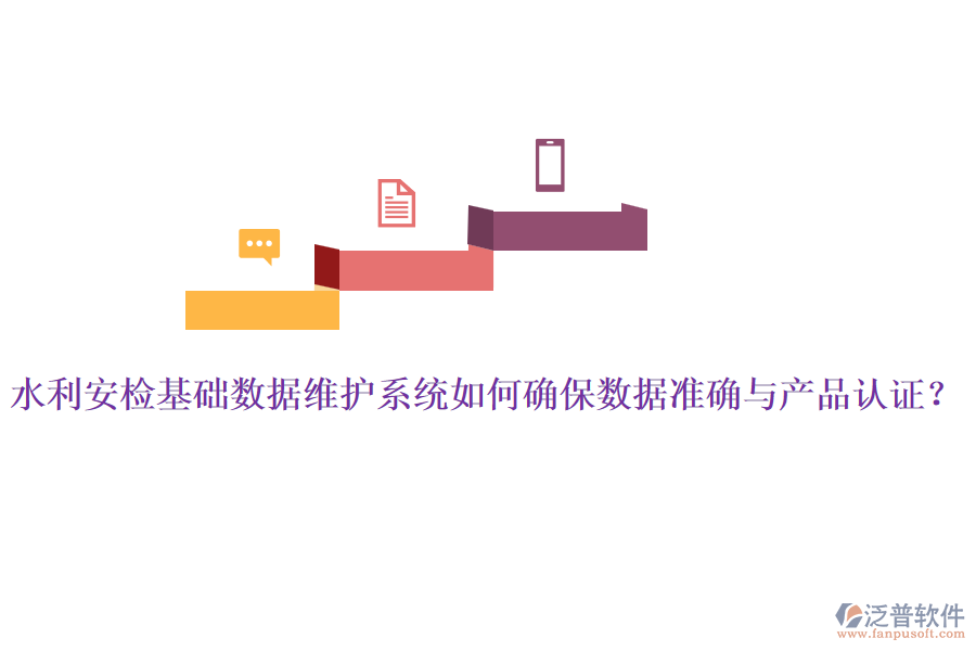 水利安檢基礎(chǔ)數(shù)據(jù)維護(hù)系統(tǒng)如何確保數(shù)據(jù)準(zhǔn)確與產(chǎn)品認(rèn)證？