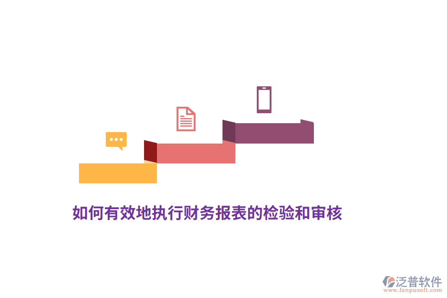 如何有效地執(zhí)行財(cái)務(wù)報(bào)表的檢驗(yàn)和審核？