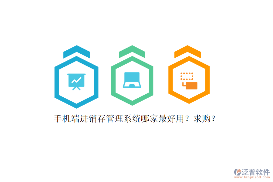 手機(jī)端進(jìn)銷存管理系統(tǒng)哪家最好用？求購(gòu)？
