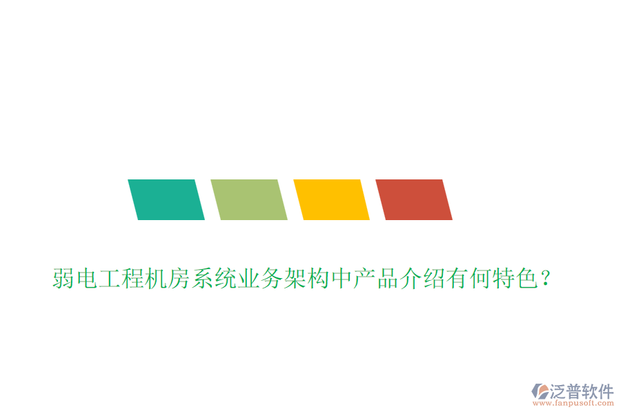弱電工程機房系統(tǒng)業(yè)務(wù)架構(gòu)中產(chǎn)品介紹有何特色？
