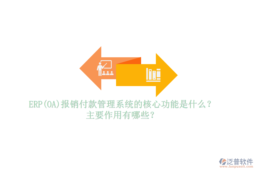 ERP(OA)報銷付款管理系統(tǒng)的核心功能是什么？主要作用有哪些？