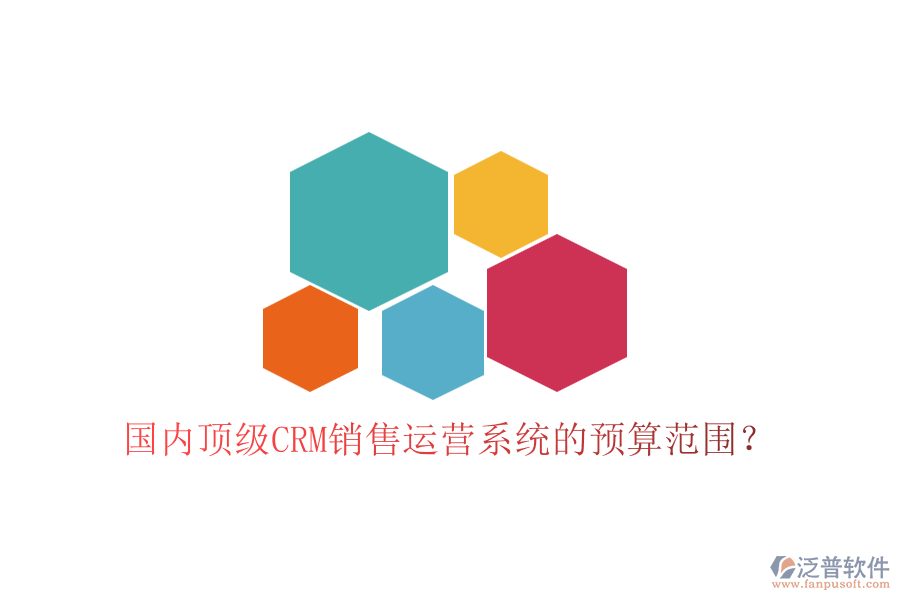 國內(nèi)頂級CRM銷售運營系統(tǒng)的預(yù)算范圍？