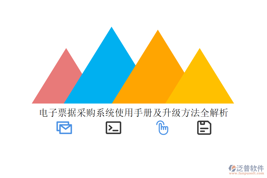 電子票據采購系統(tǒng)使用手冊及升級方法全解析
