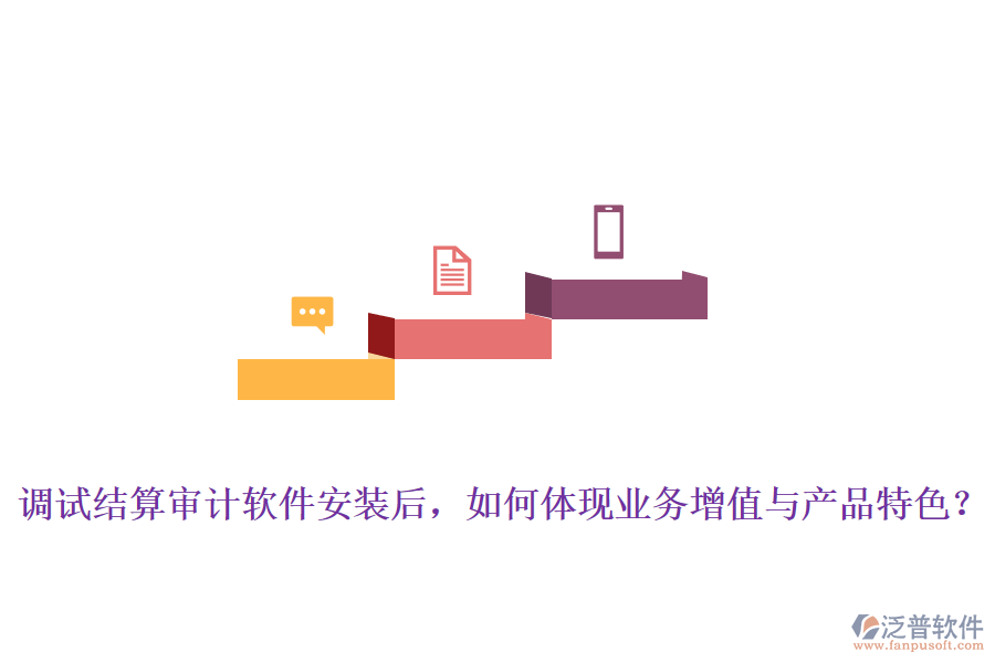 調試結算審計軟件安裝后，如何體現(xiàn)業(yè)務增值與產品特色？