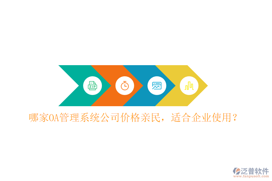 哪家OA管理系統(tǒng)公司價格親民，適合企業(yè)使用？