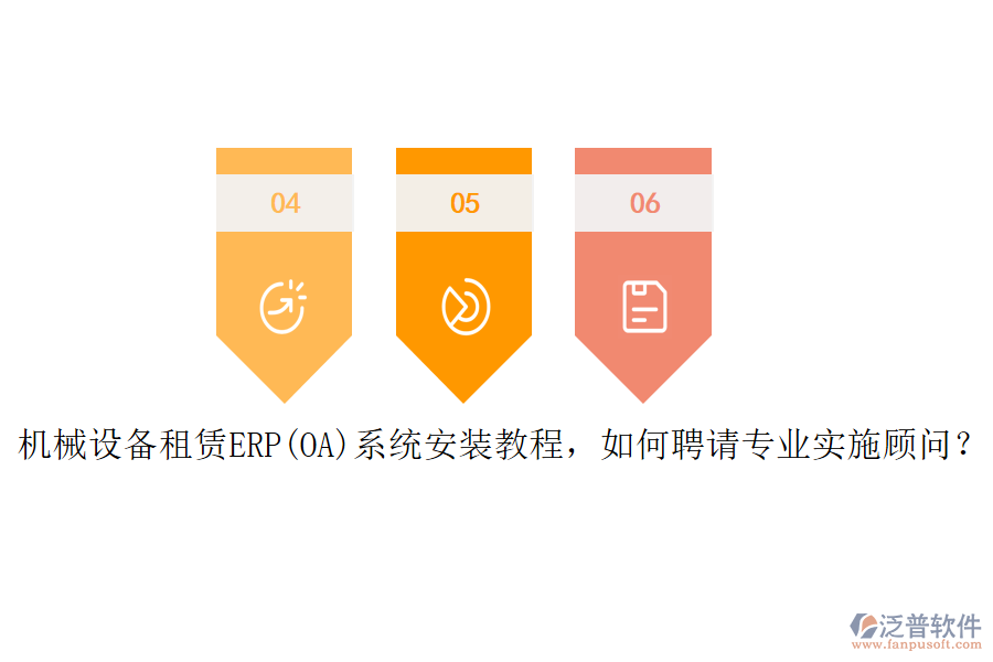 機(jī)械設(shè)備租賃ERP(OA)系統(tǒng)安裝教程，如何聘請(qǐng)專業(yè)實(shí)施顧問？