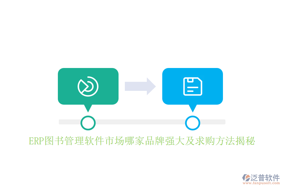 ERP圖書(shū)管理軟件市場(chǎng)哪家品牌強(qiáng)大及求購(gòu)方法揭秘
