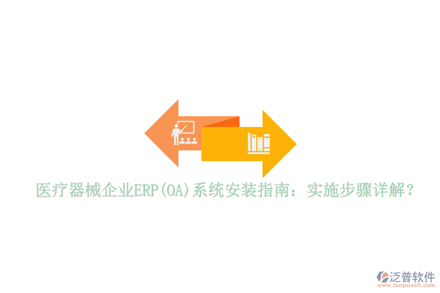 醫(yī)療器械企業(yè)ERP(OA)系統(tǒng)安裝指南：實(shí)施步驟詳解？
