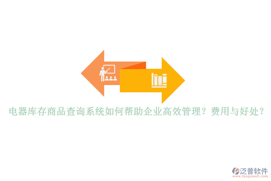 電器庫(kù)存商品查詢系統(tǒng)如何幫助企業(yè)高效管理？費(fèi)用與好處？
