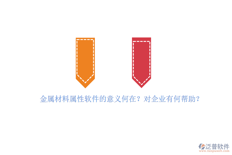 金屬材料屬性軟件的意義何在？對(duì)企業(yè)有何幫助？