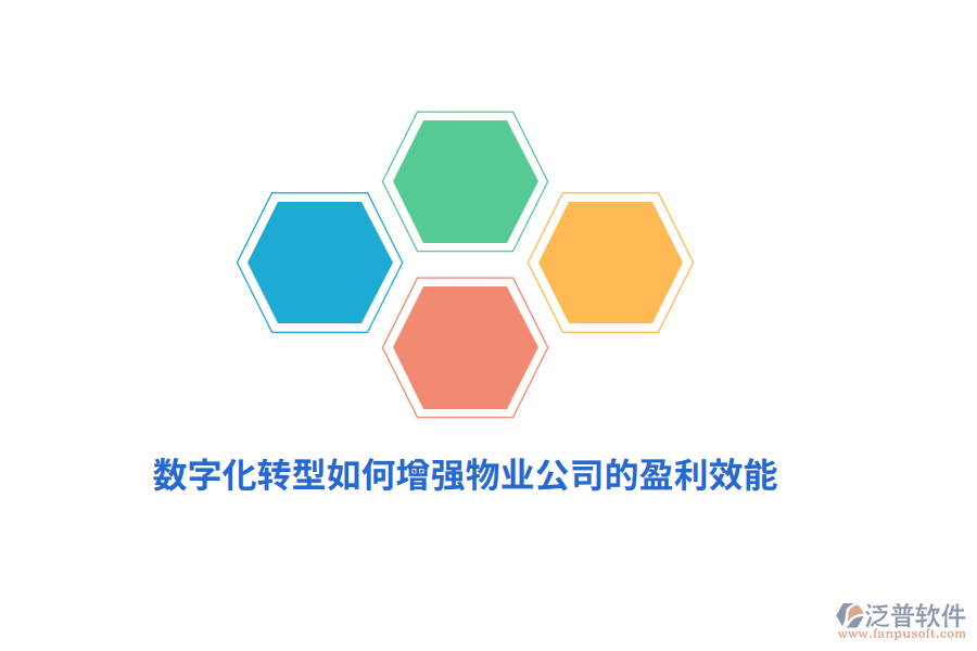數(shù)字化轉(zhuǎn)型如何增強(qiáng)物業(yè)公司的盈利效能？
