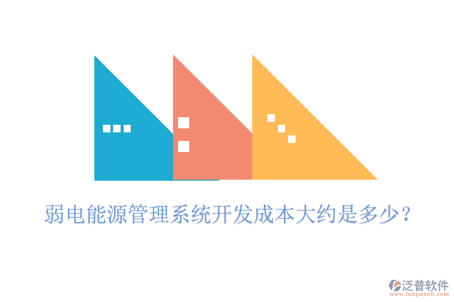 弱電能源管理系統(tǒng)開發(fā)成本大約是多少？
