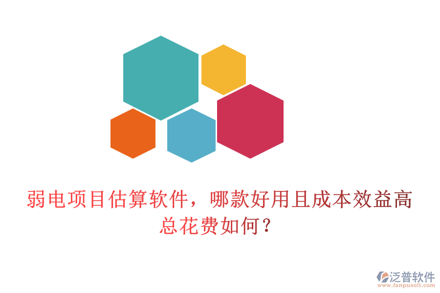 弱電項目估算軟件，哪款好用且成本效益高？總花費如何？