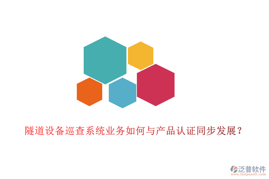 隧道設備巡查系統(tǒng)業(yè)務如何與產品認證同步發(fā)展？