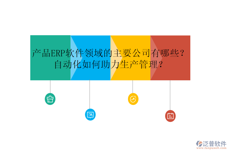 產(chǎn)品ERP軟件領(lǐng)域的主要公司有哪些？自動(dòng)化如何助力生產(chǎn)管理？