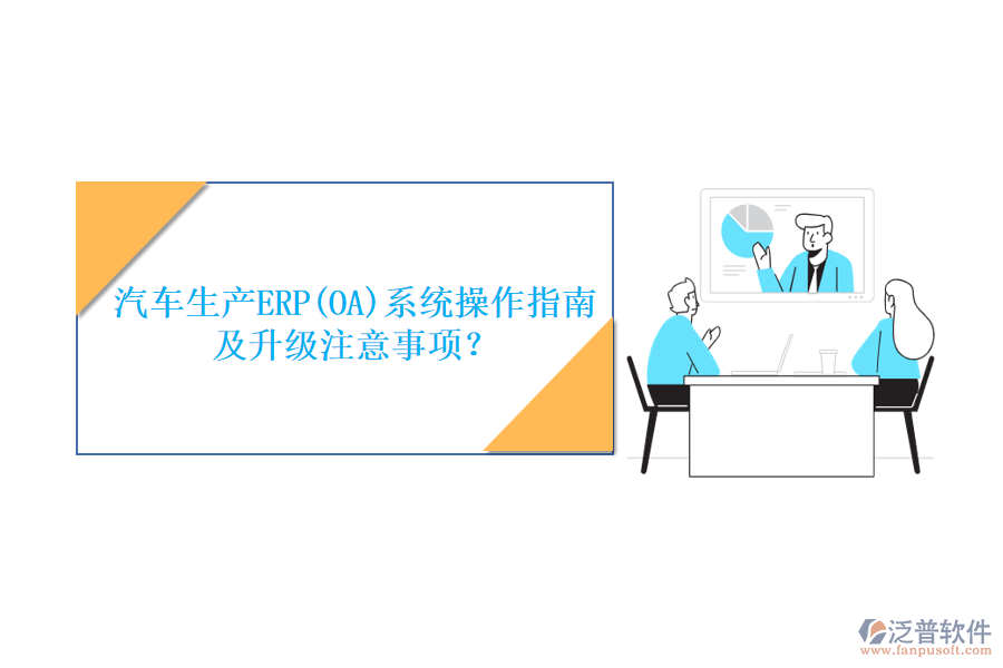汽車生產ERP(OA)系統操作指南及升級注意事項？