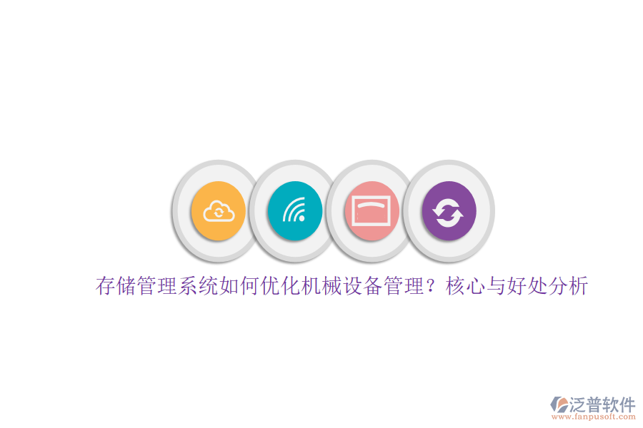 存儲管理系統(tǒng)如何優(yōu)化機械設(shè)備管理？核心與好處分析