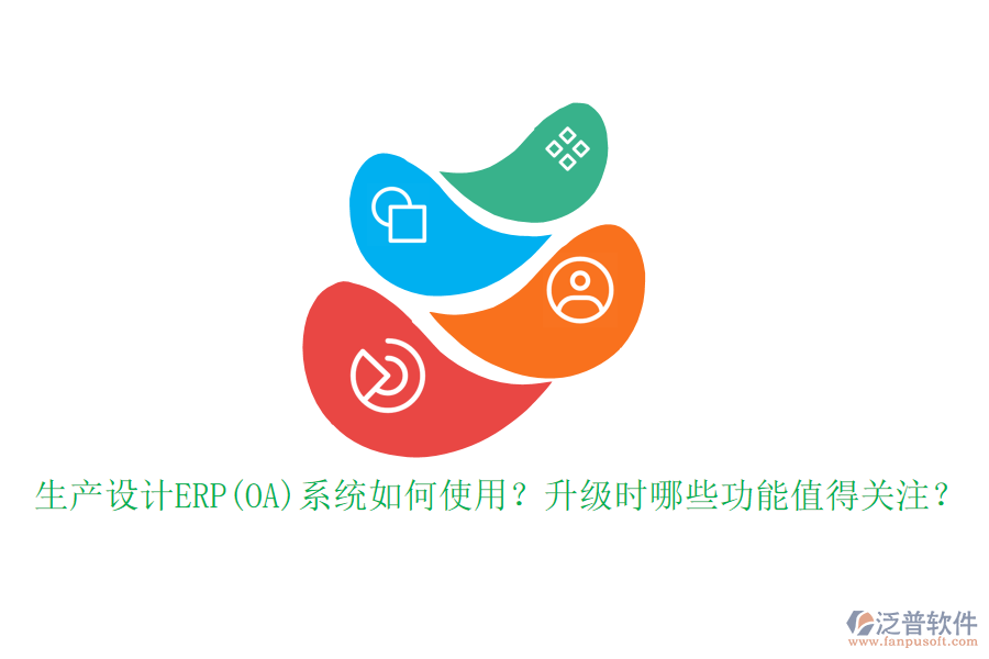 生產(chǎn)設(shè)計ERP(OA)系統(tǒng)如何使用？升級時哪些功能值得關(guān)注？