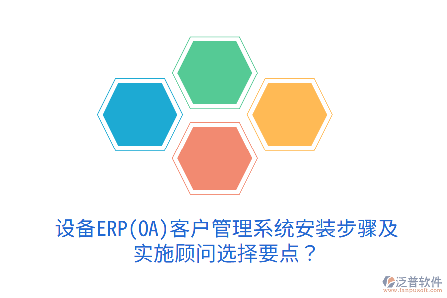  設備ERP(OA)<a href=http://www.alistair-chisholm.com/crm/ target=_blank class=infotextkey>客戶管理系統(tǒng)</a>安裝步驟及實施顧問選擇要點？