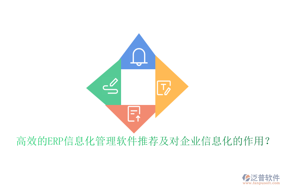 高效的ERP信息化管理軟件推薦及對(duì)企業(yè)信息化的作用？