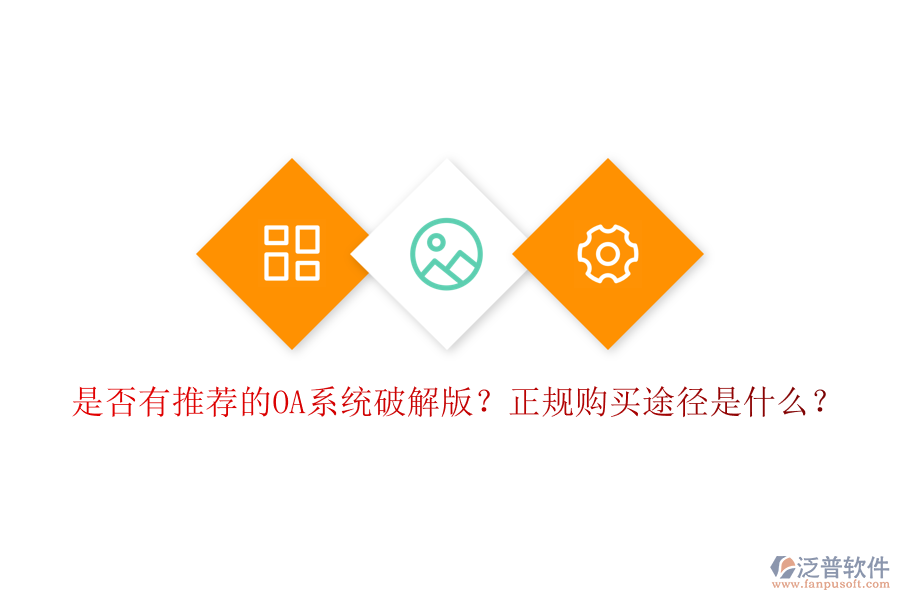 是否有推薦的OA系統(tǒng)破解版？正規(guī)購買途徑是什么？