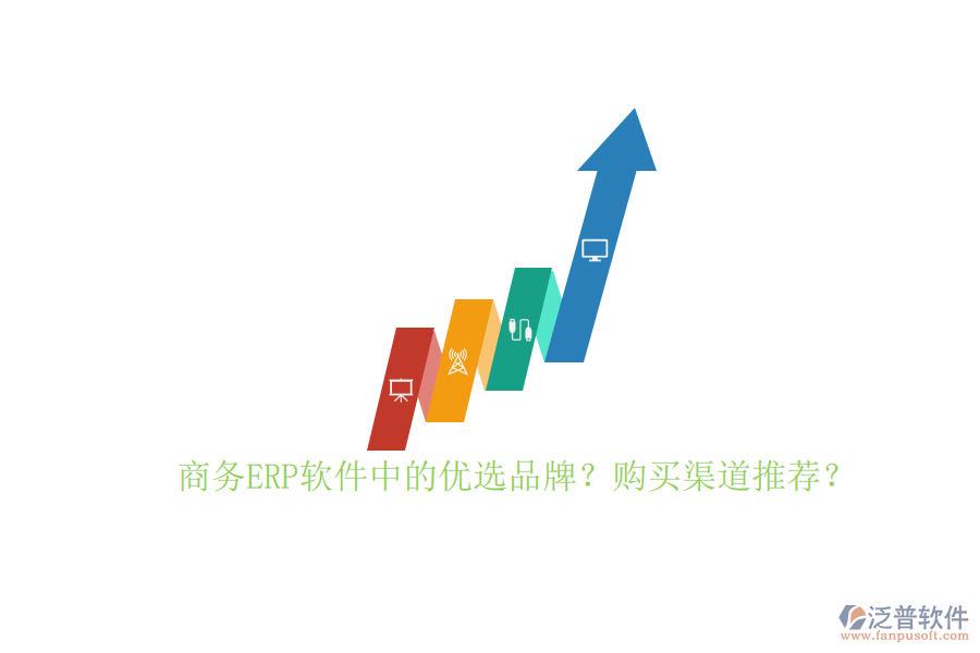 商務ERP軟件中的優(yōu)選品牌？購買渠道推薦？